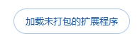加载未打包的扩展程序