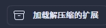 加载未打包的扩展程序_edge