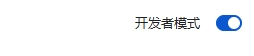 打开开发者模式